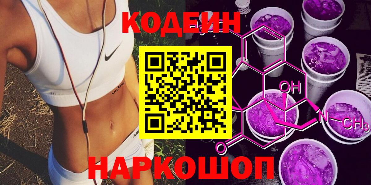 Codein напиток Lean (лин) Реутов