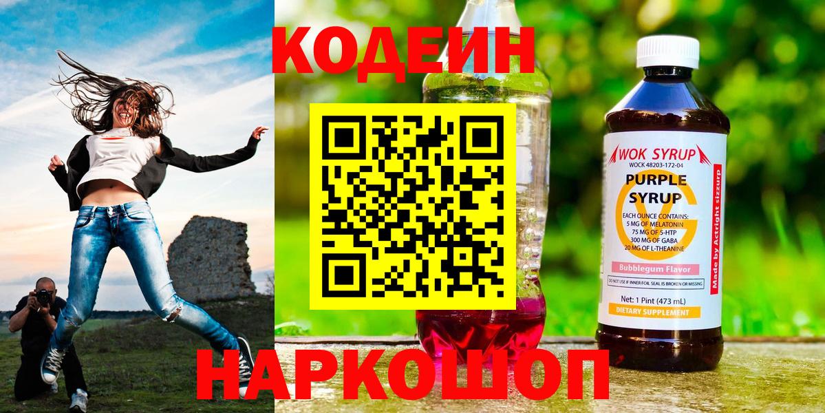 Кодеиновый сироп Lean Purple Drank  Кодеин напиток Lean (лин)  Вход с VPN  Реутов 